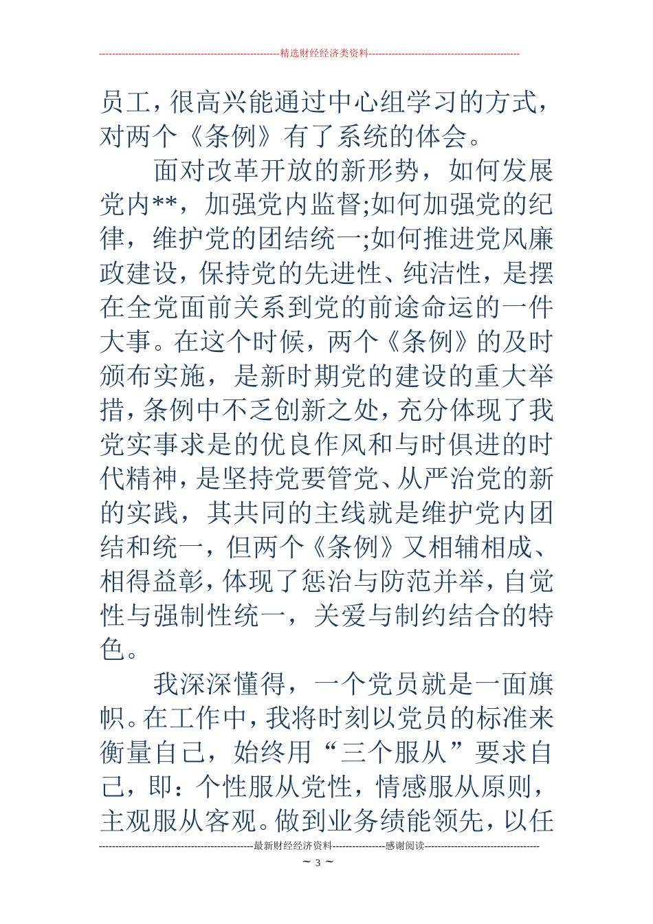 2018年8月预备党员思想汇报_第3页