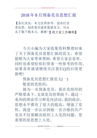 2018年8月预备党员思想汇报