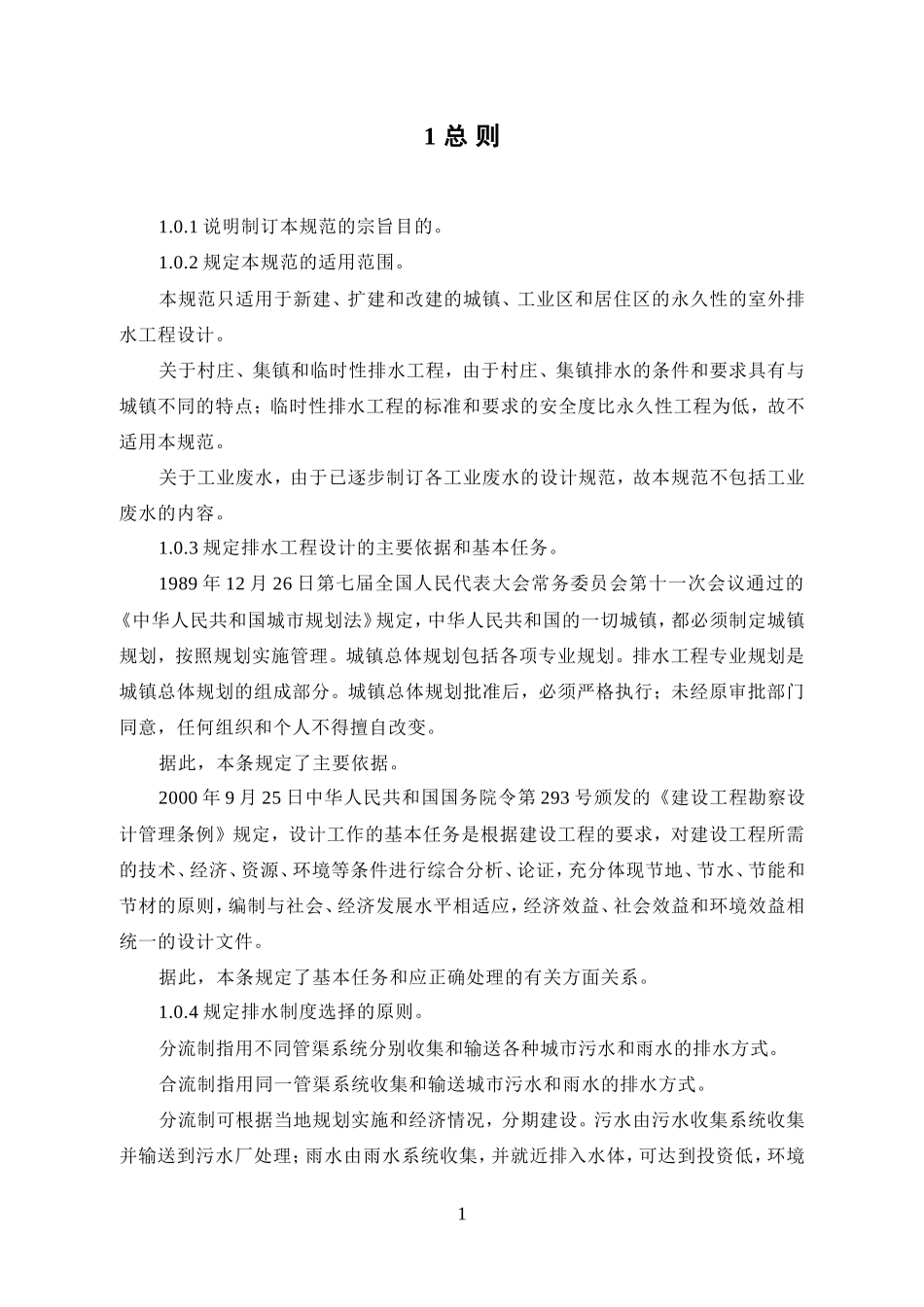 《室外排水设计规范》(GB50014-2006)条文说明_第2页