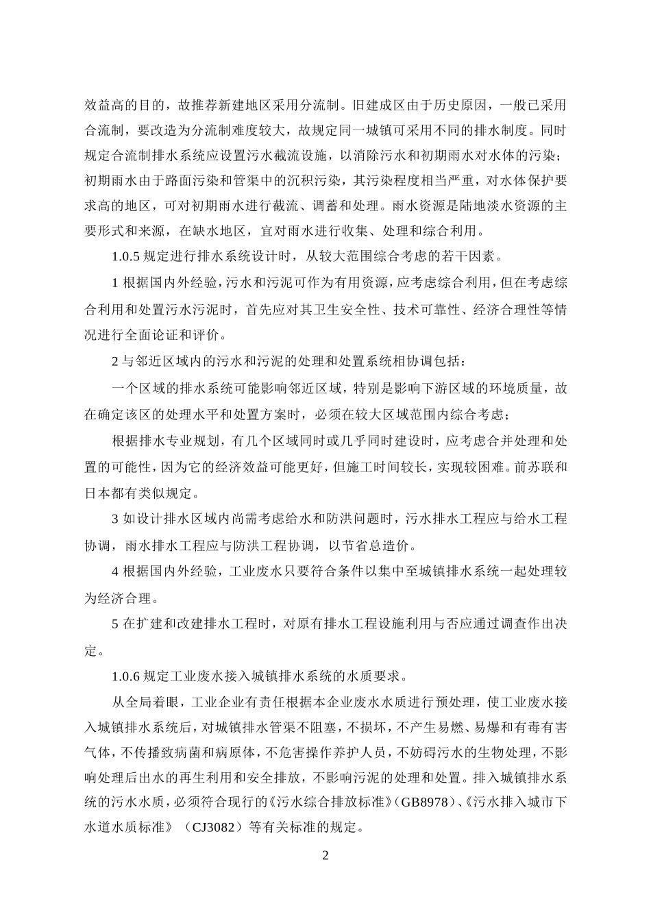 《室外排水设计规范》(GB50014-2006)条文说明_第3页