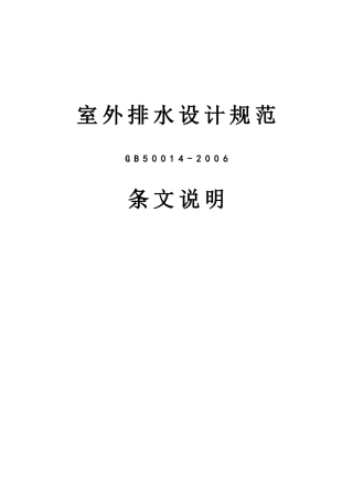 《室外排水设计规范》(GB50014-2006)条文说明
