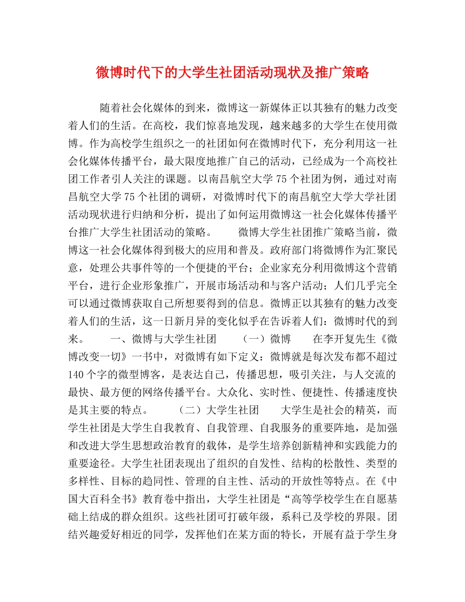 微博时代下的大学生社团活动现状及推广策略 _第1页