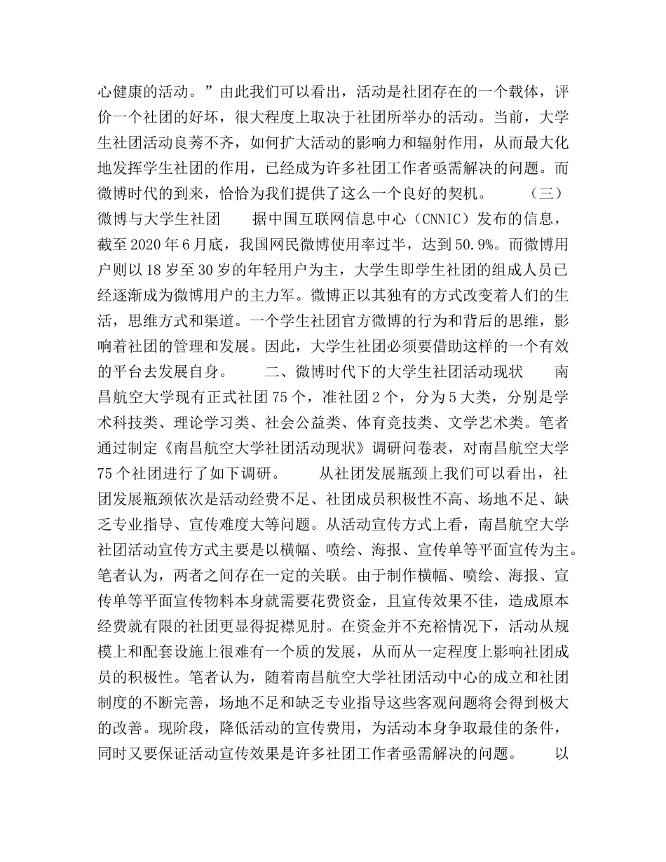 微博时代下的大学生社团活动现状及推广策略 _第2页