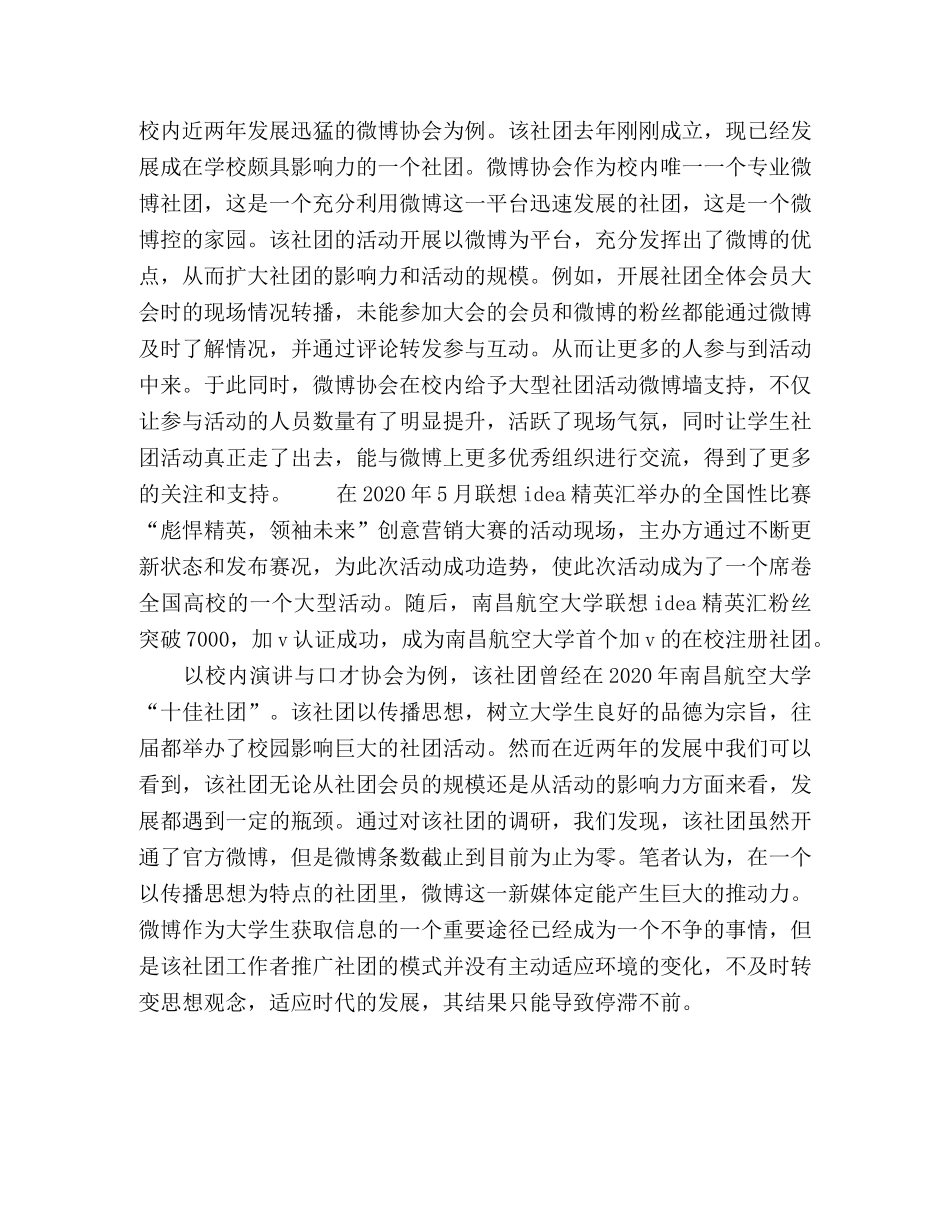 微博时代下的大学生社团活动现状及推广策略 _第3页