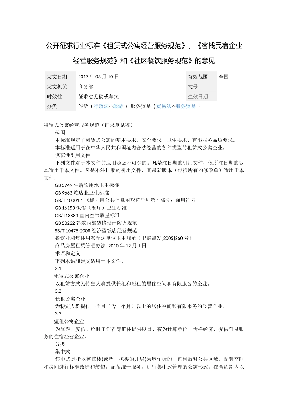 《租赁式公寓经营服务规范》、《客栈民宿企业经营服务规范》和《社区餐饮服务规范》_第1页