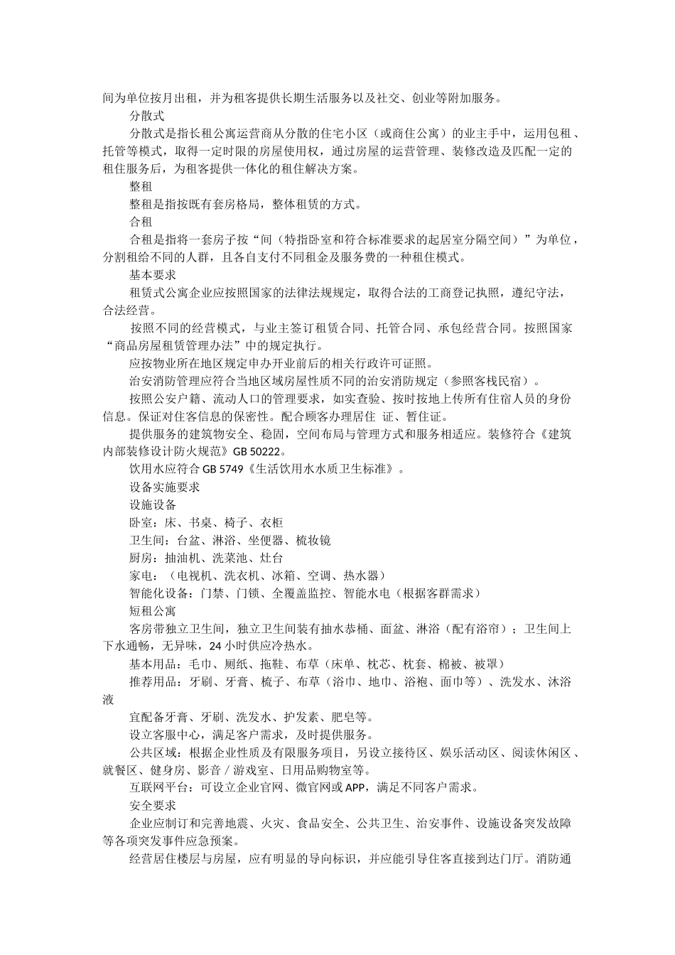 《租赁式公寓经营服务规范》、《客栈民宿企业经营服务规范》和《社区餐饮服务规范》_第2页