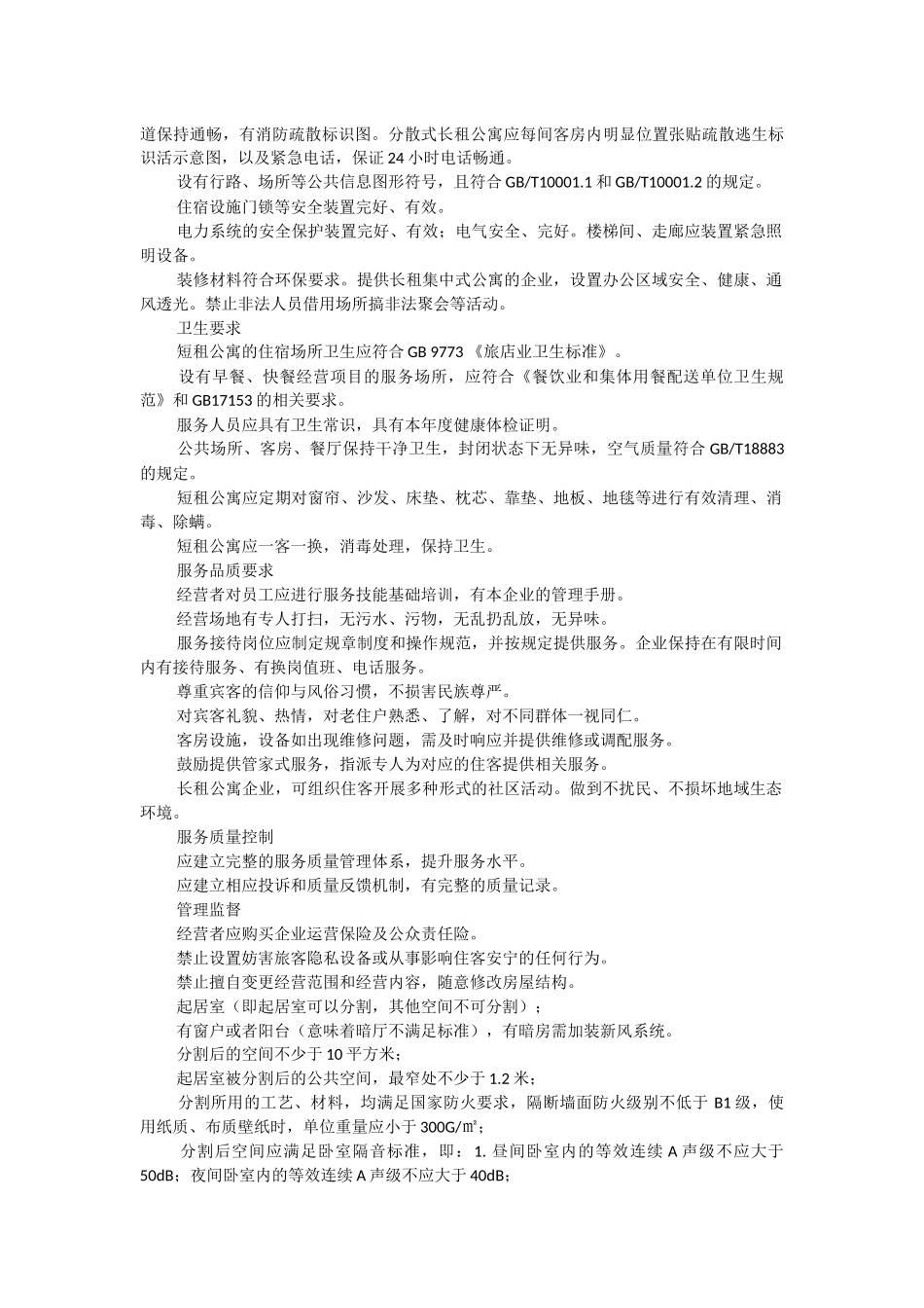 《租赁式公寓经营服务规范》、《客栈民宿企业经营服务规范》和《社区餐饮服务规范》_第3页