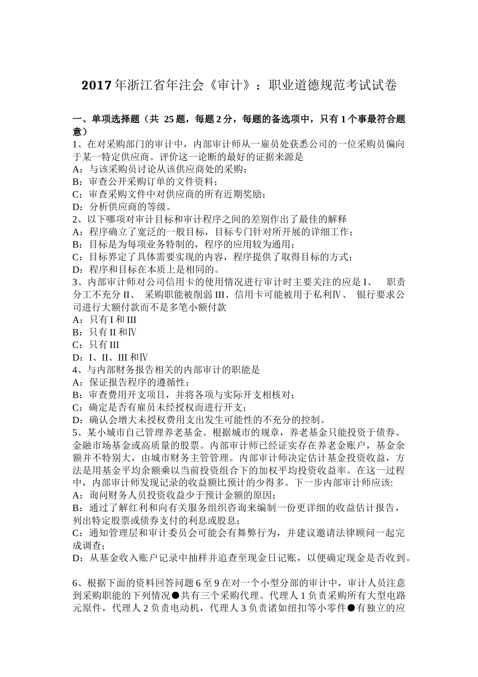 2017年浙江省年注会《审计》：职业道德规范考试试卷_第1页