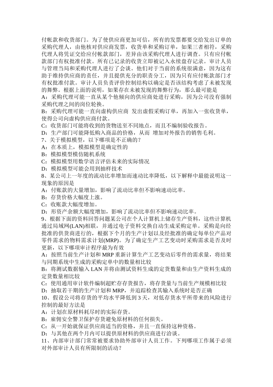 2017年浙江省年注会《审计》：职业道德规范考试试卷_第2页