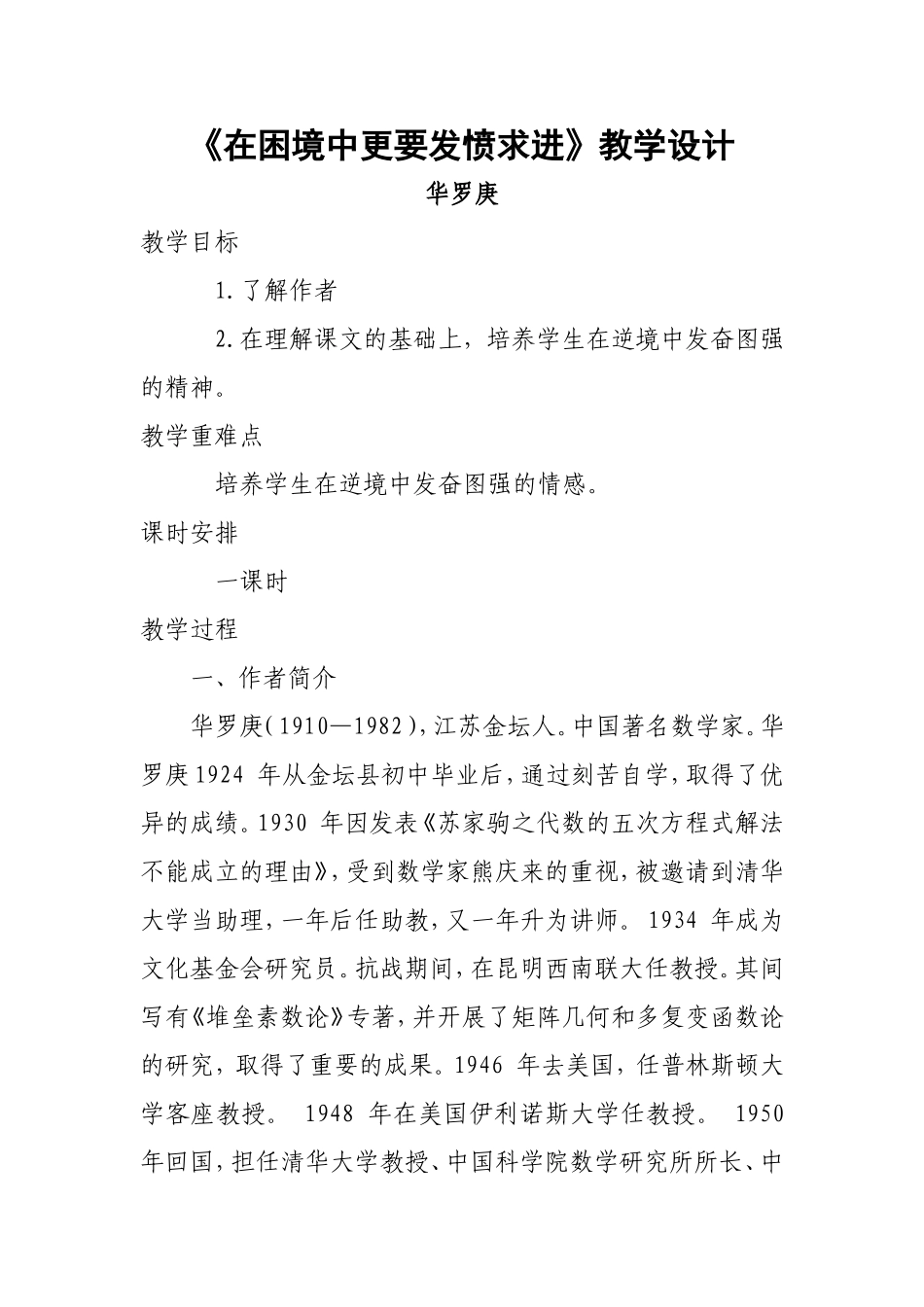 《在困境中更要发奋求进》教学设计_第1页