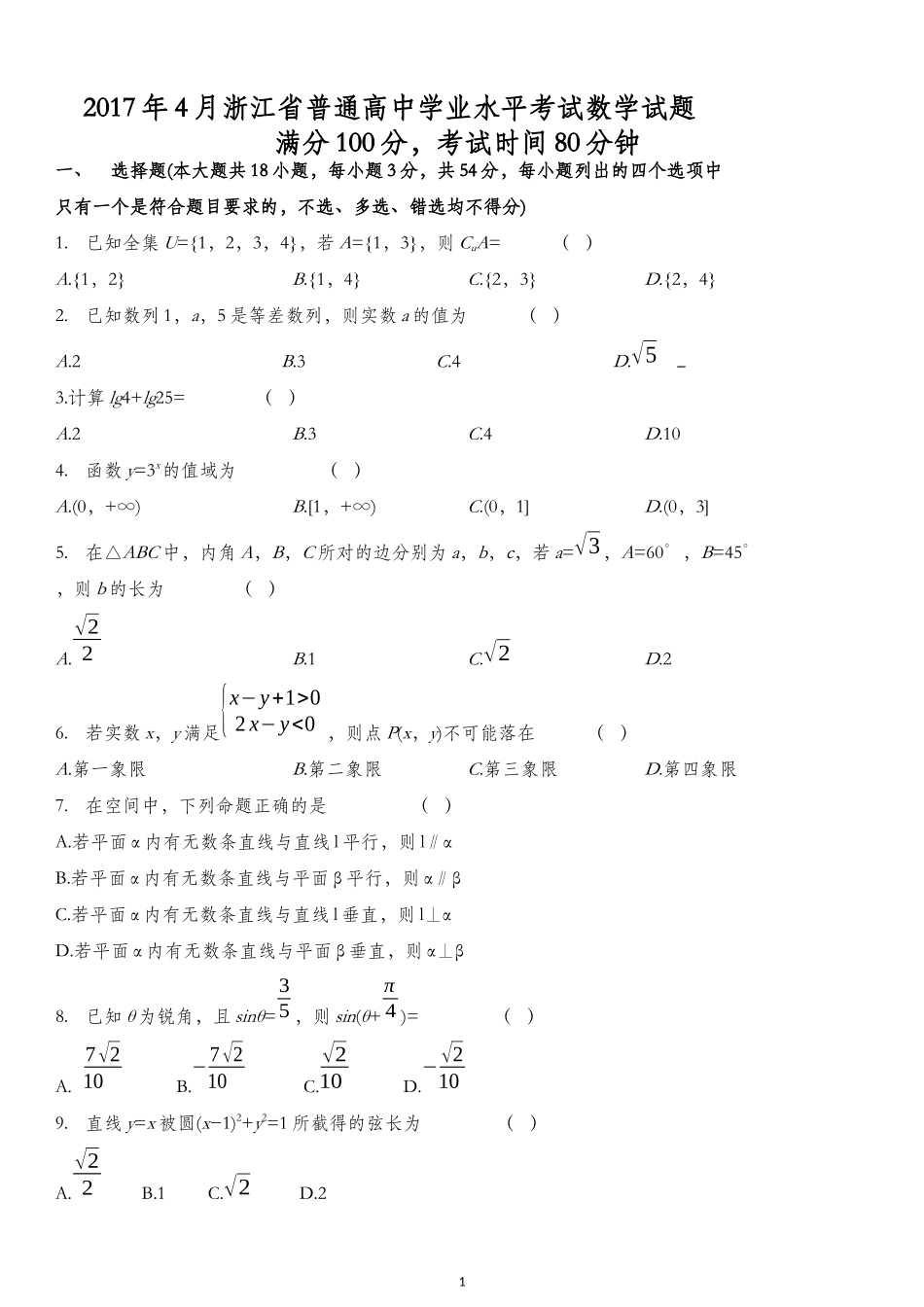 2017年4月浙江省普通高中学业水平考试数学(含答案)_第1页