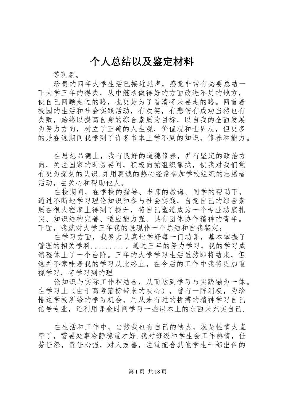 个人总结以及鉴定材料_第1页