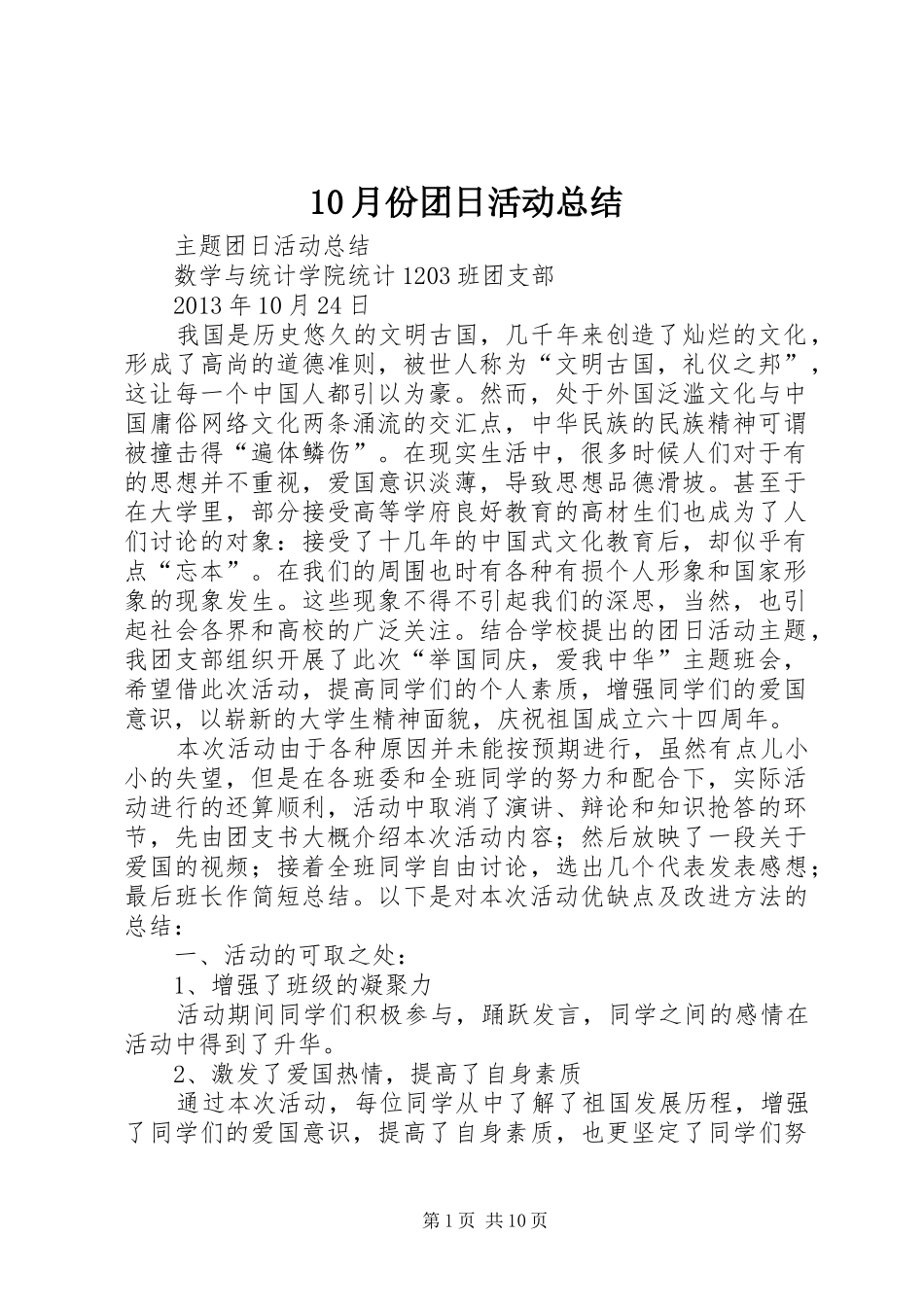 10月份团日活动总结_第1页