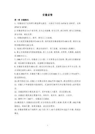 2016年安徽省事业单位考试——安徽省情(最新)