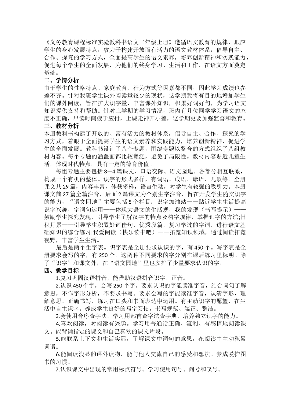 2017年部编本二上语文教学计划及进度表_第2页