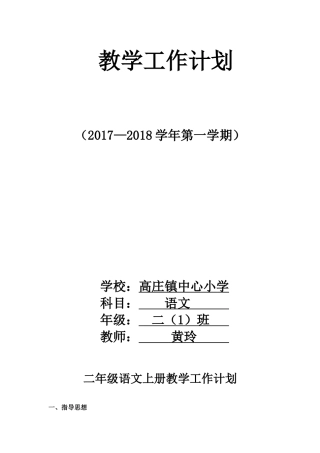 2017年部编本二上语文教学计划及进度表