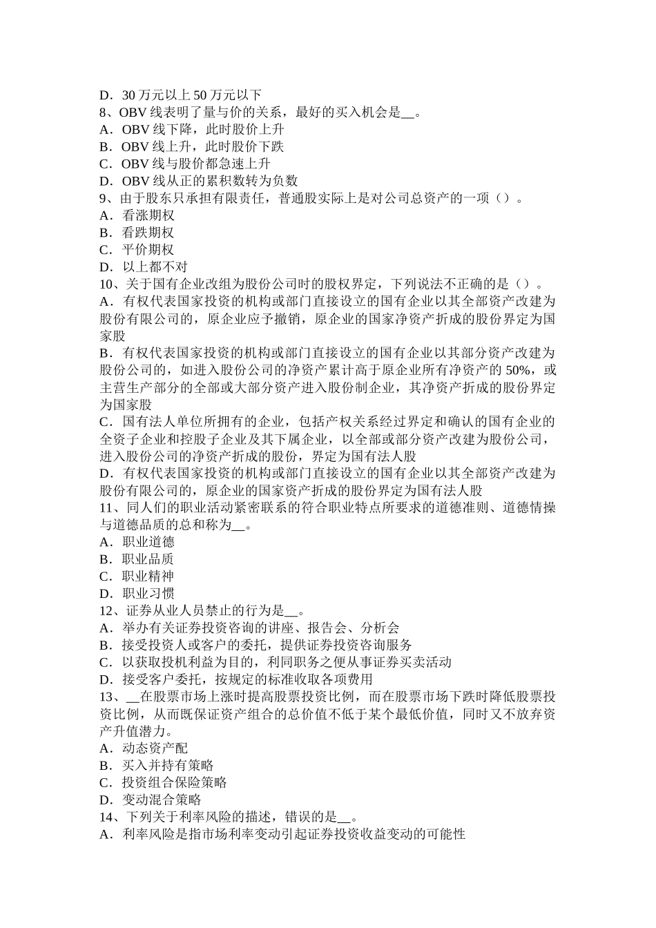 2016年上半年内蒙古证券从业资格考试：我国的股票类型考试题_第2页