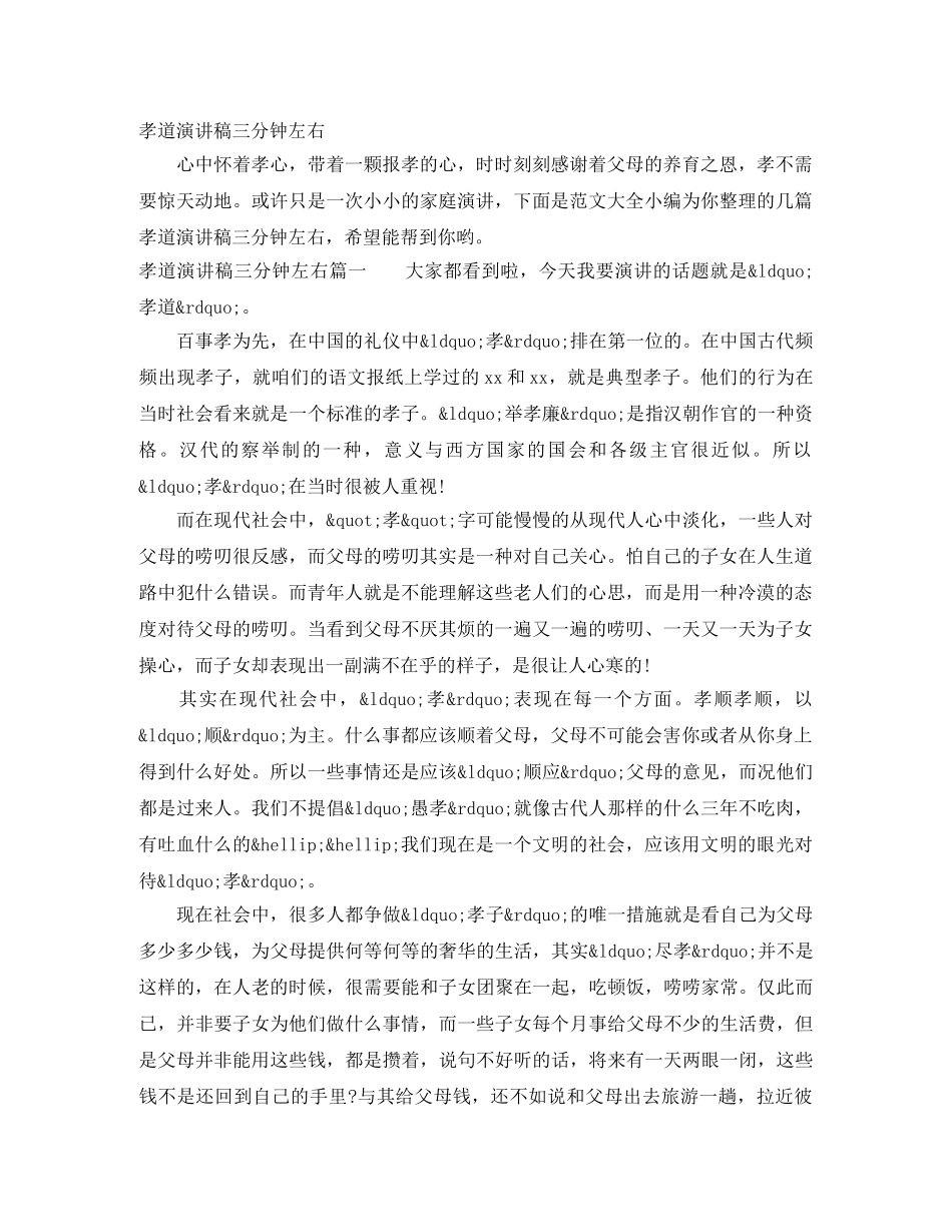 孝道演讲稿三分钟左右 _第1页