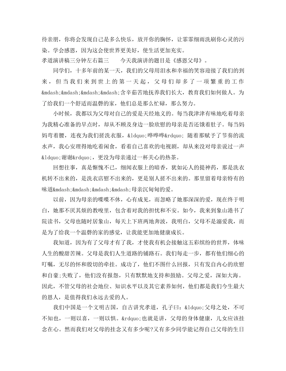 孝道演讲稿三分钟左右 _第3页