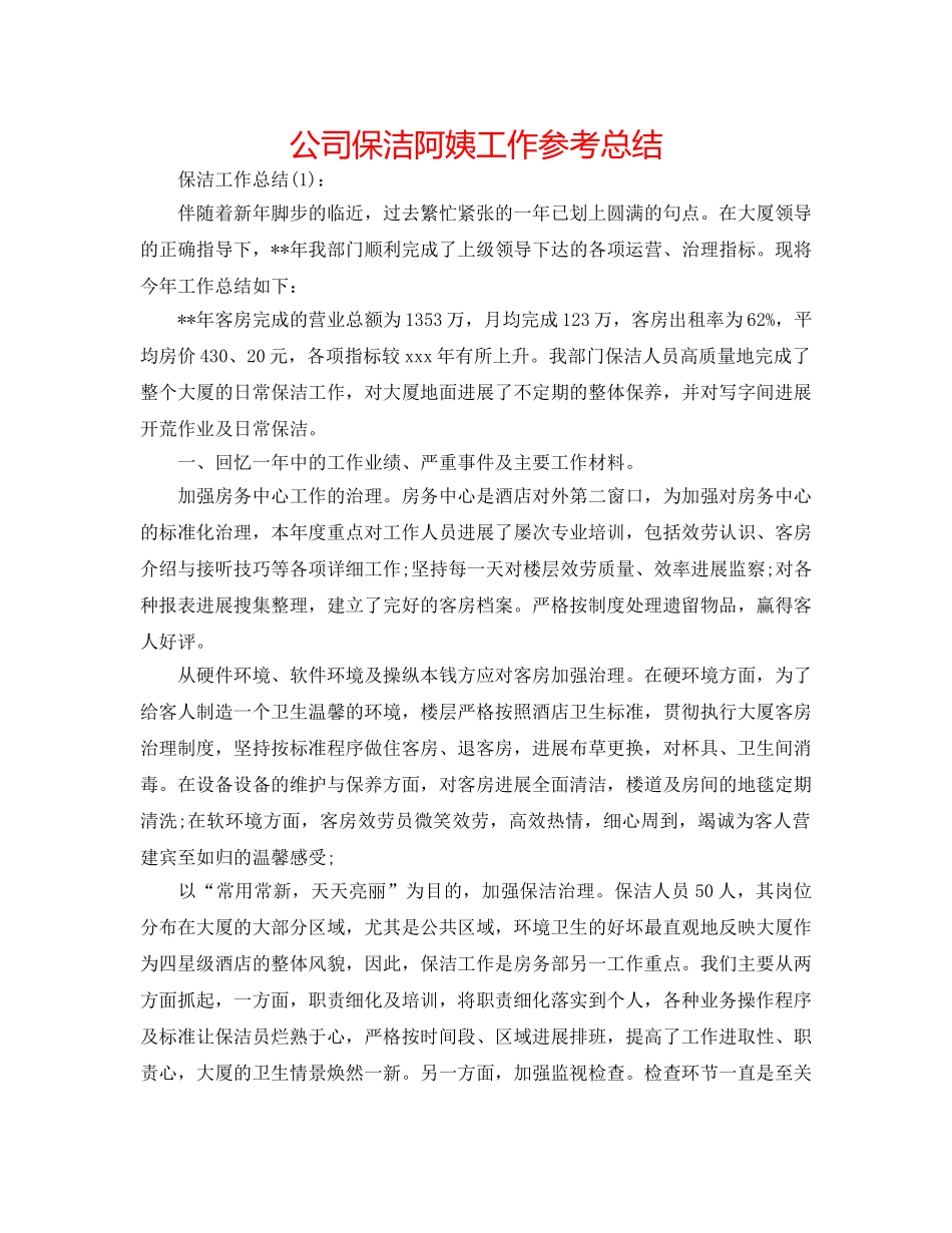 公司保洁阿姨工作参考总结 _第1页
