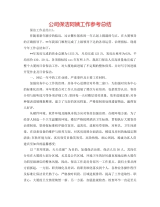 公司保洁阿姨工作参考总结 