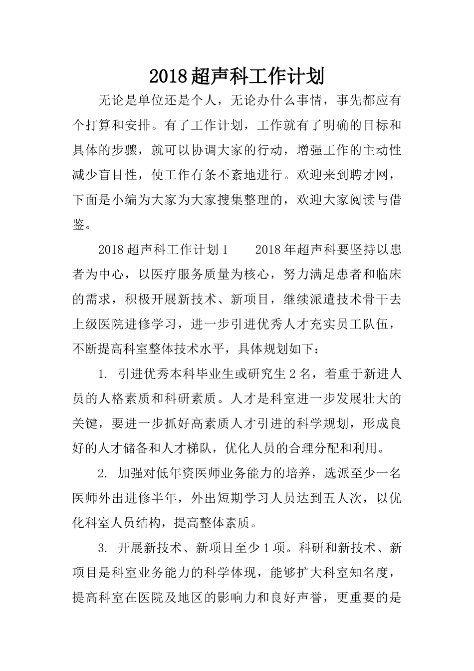 2018超声科工作计划_第1页