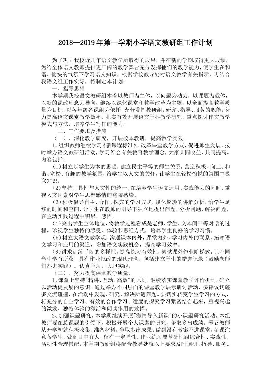 2018—2019年第一学期小学语文教研组工作计划_第1页