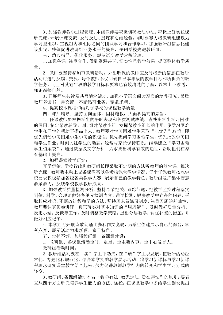 2018—2019年第一学期小学语文教研组工作计划_第2页