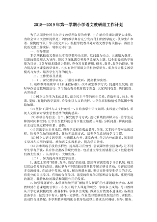 2018—2019年第一学期小学语文教研组工作计划
