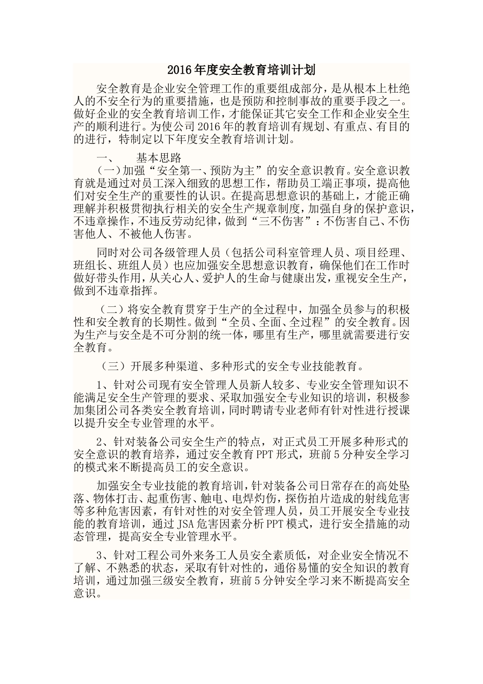 2016年工程公司安全教育培训计划_第1页