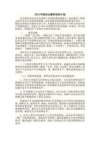 2016年工程公司安全教育培训计划