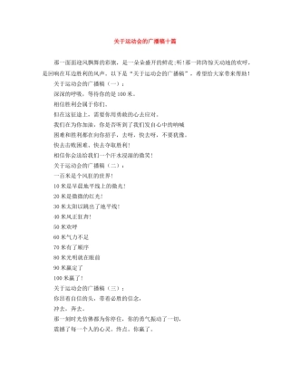 关于运动会的广播稿十篇 