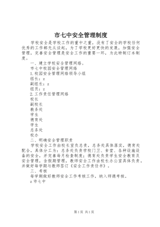 市七中安全管理制度