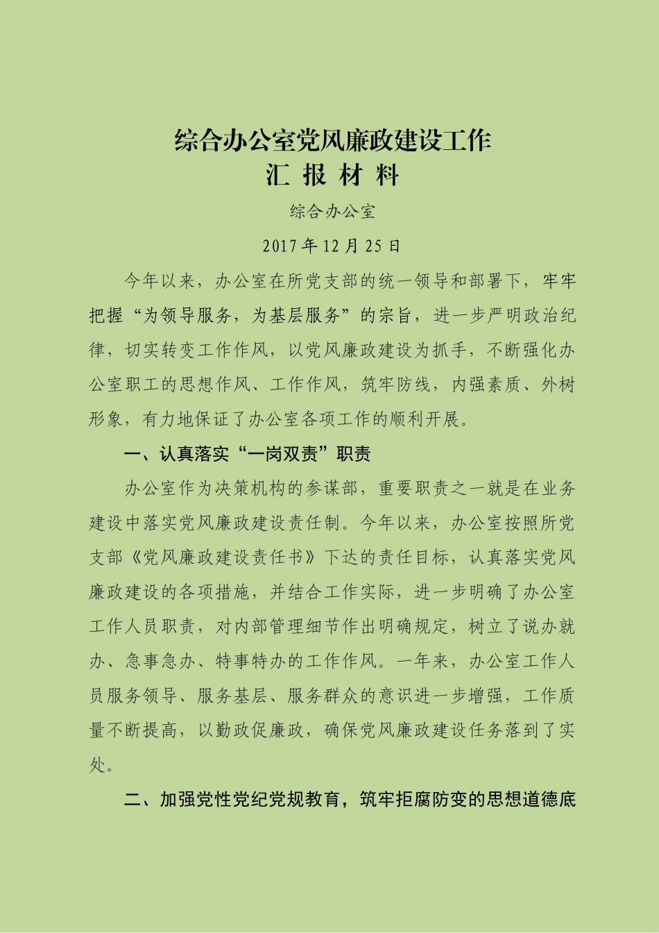 办公室落实党风廉政建设工作汇报_第1页