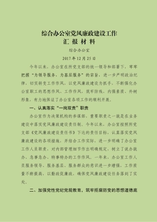 办公室落实党风廉政建设工作汇报