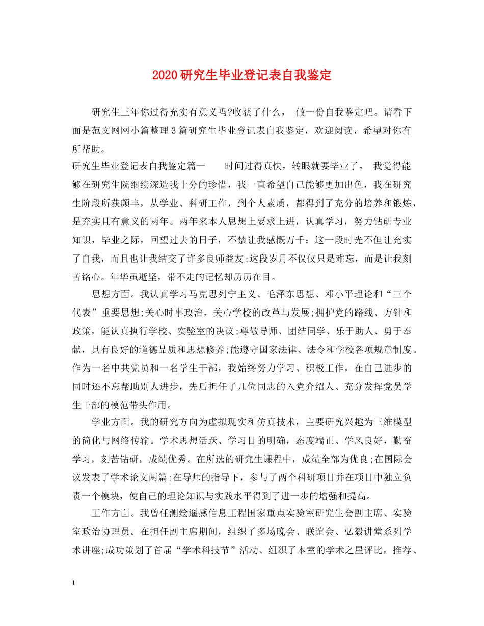 2024研究生毕业登记表自我鉴定 _第1页