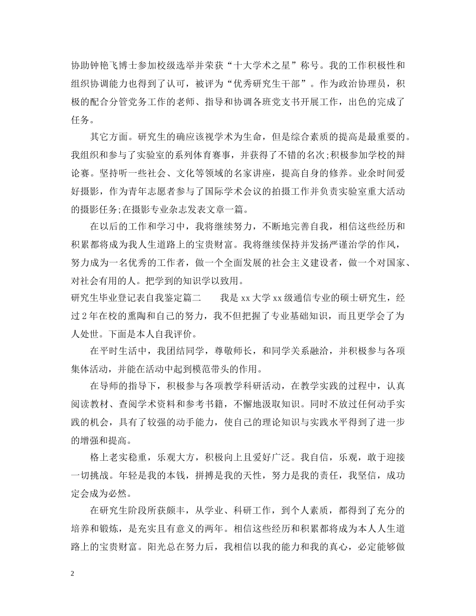 2024研究生毕业登记表自我鉴定 _第2页