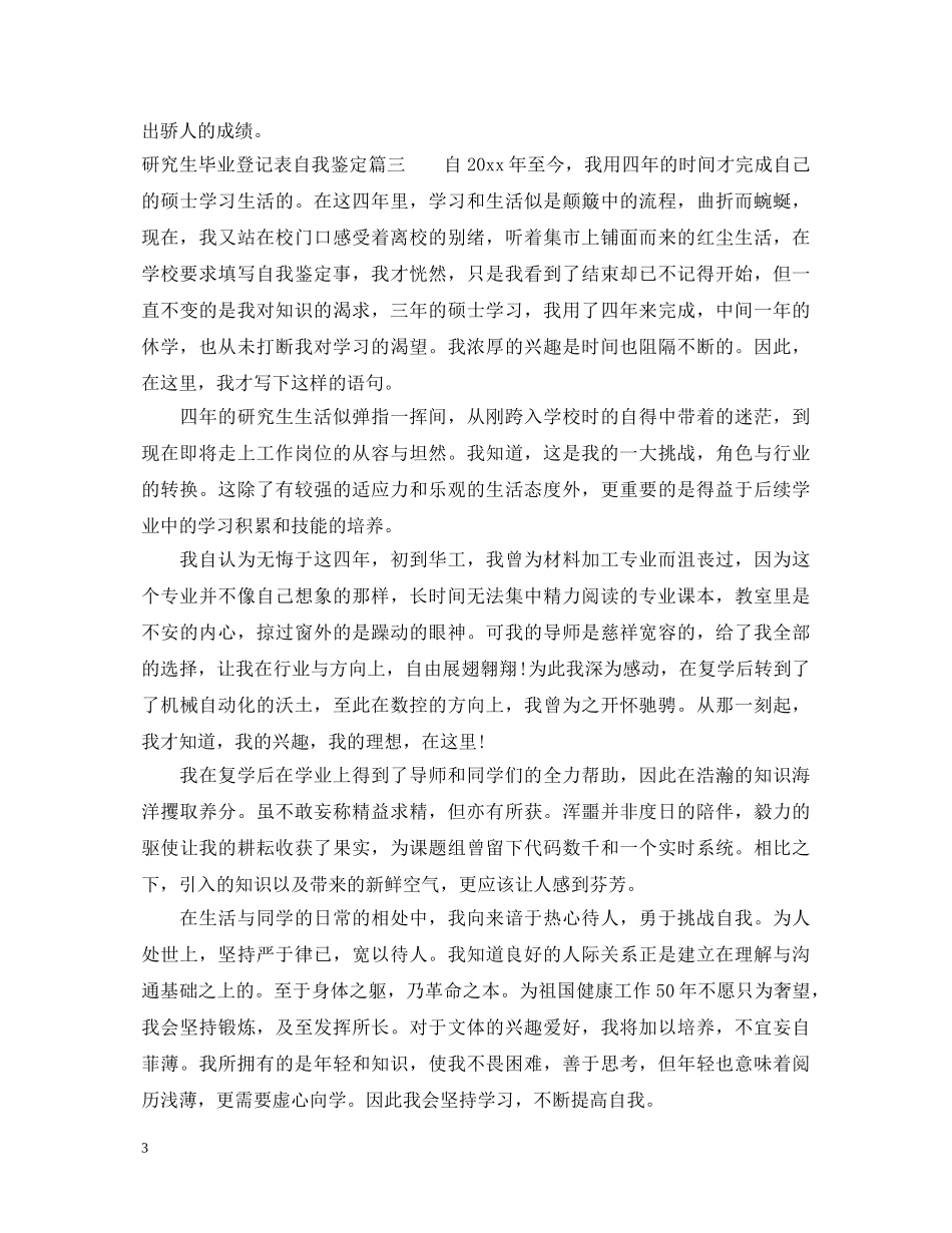 2024研究生毕业登记表自我鉴定 _第3页