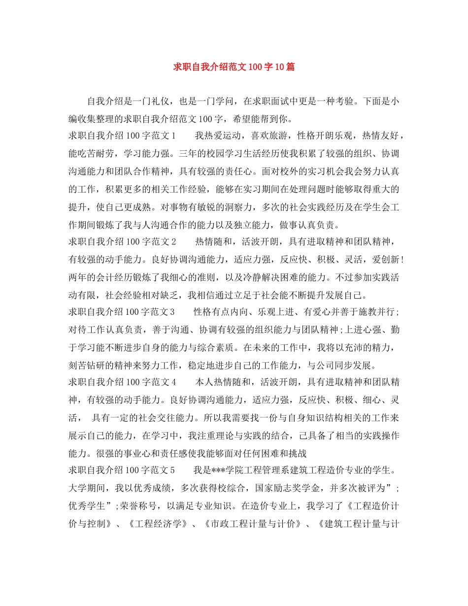 求职自我介绍范文100字10篇 _第1页