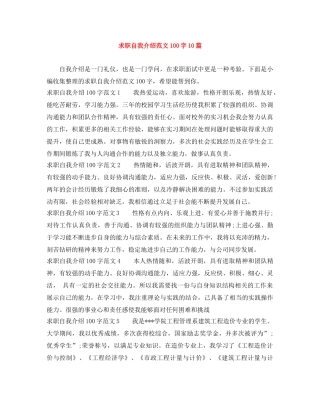 求职自我介绍范文100字10篇 