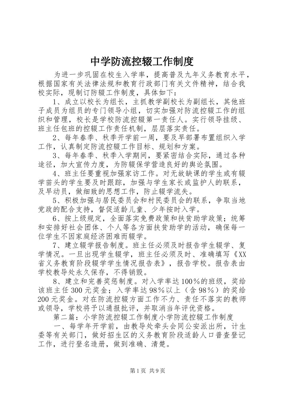 中学防流控辍工作制度_第1页