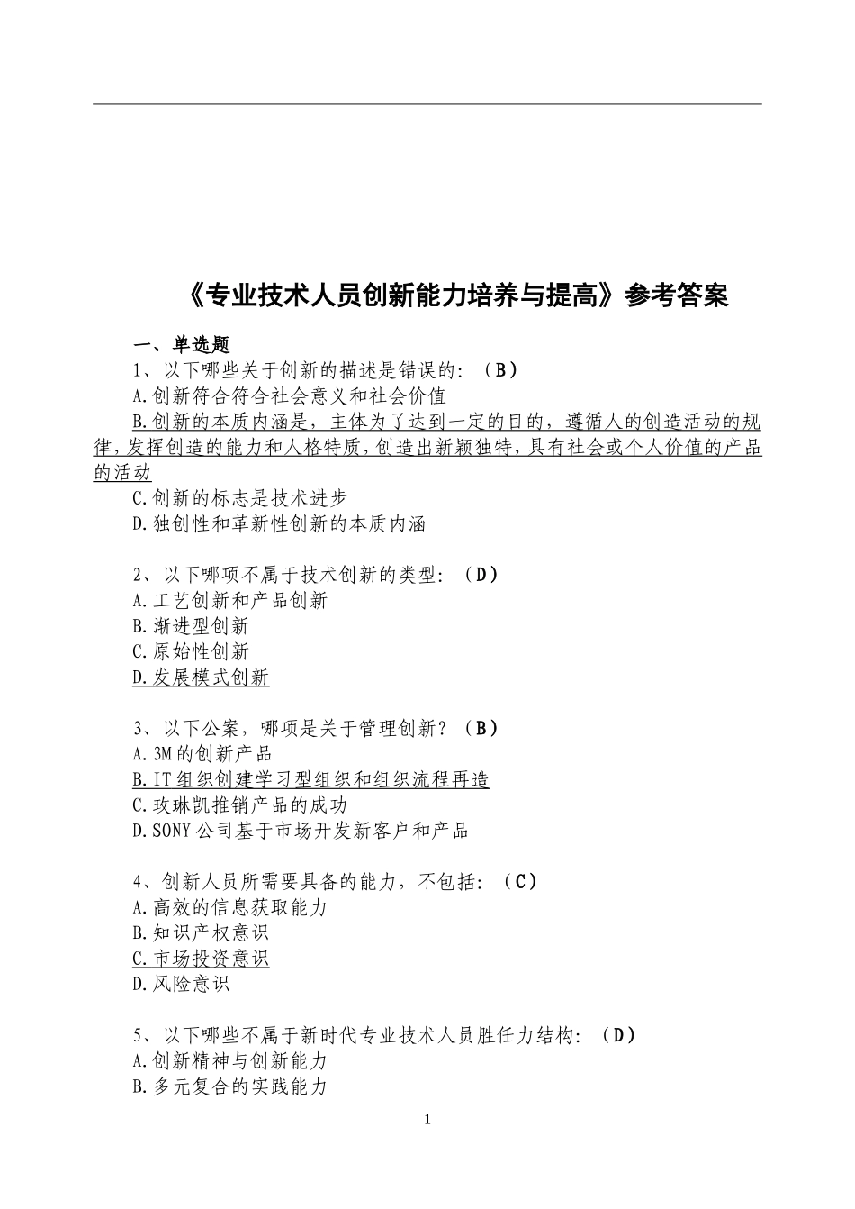 2017.1《专业技术人员创新能力培养与提高》测试答案_第1页