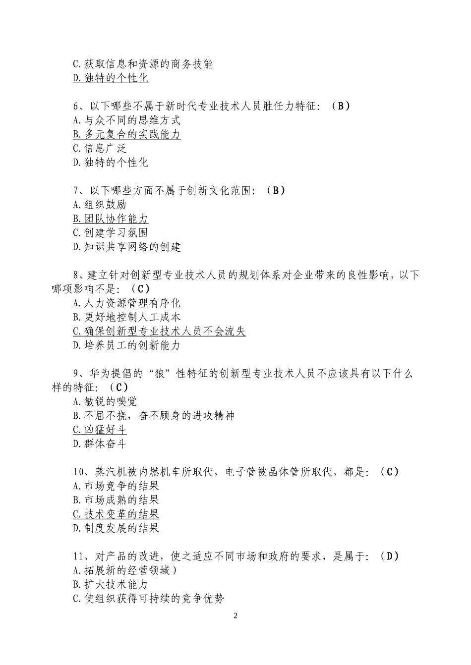 2017.1《专业技术人员创新能力培养与提高》测试答案_第2页