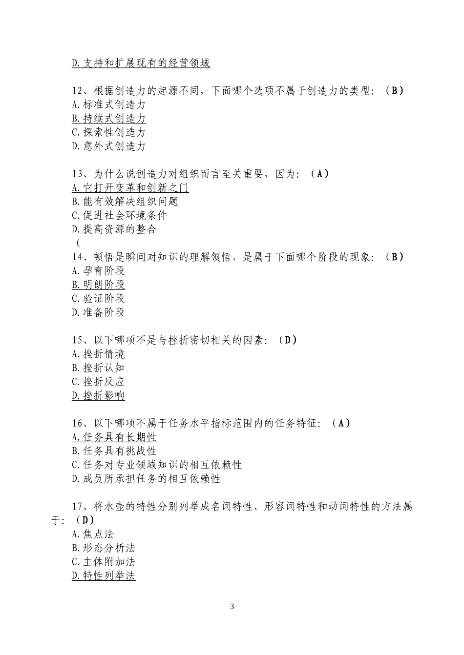 2017.1《专业技术人员创新能力培养与提高》测试答案_第3页