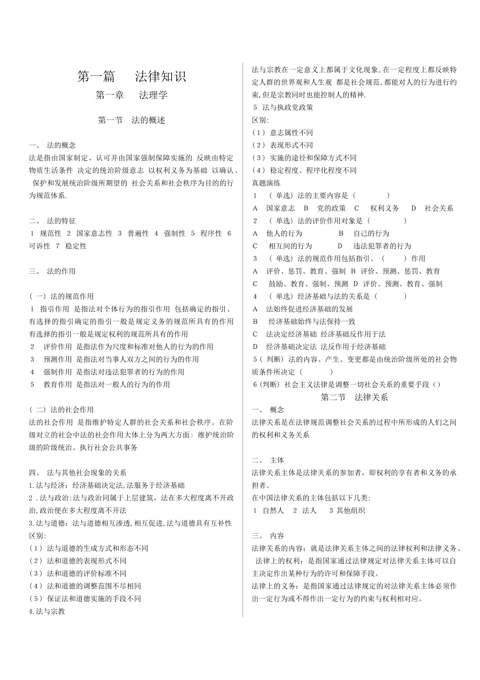2016粉笔事业单位考试公共基础知识系统讲义word重新排版打印_第1页