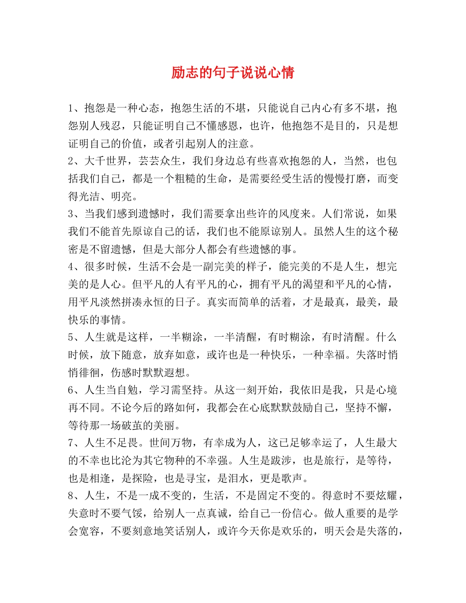 励志的句子说说心情 _第1页