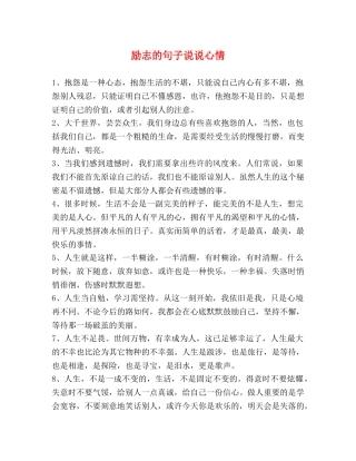 励志的句子说说心情 