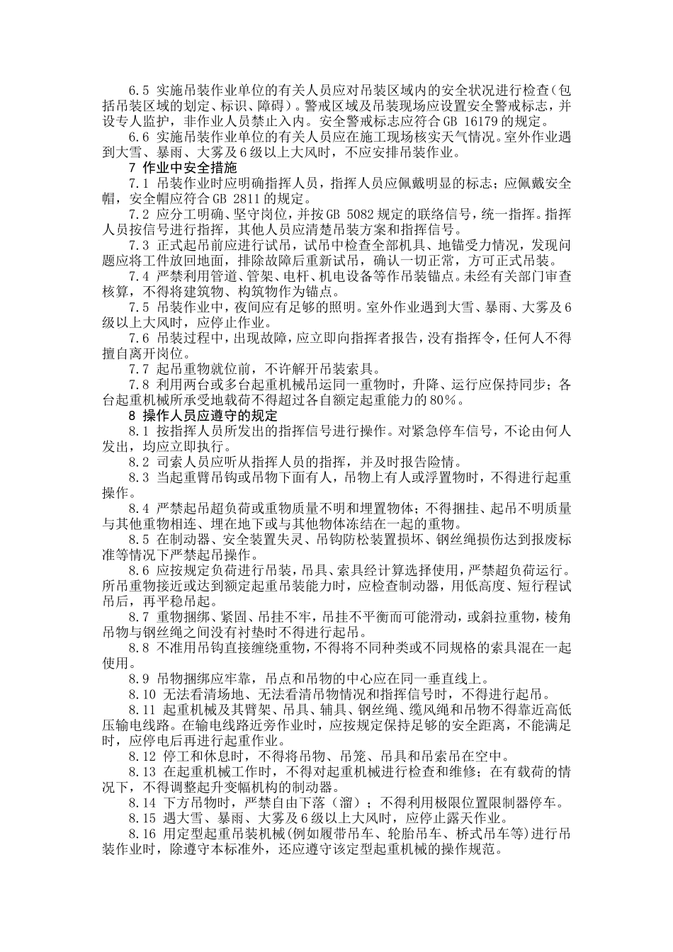 AQ3021-2008吊装作业安全规范_第2页