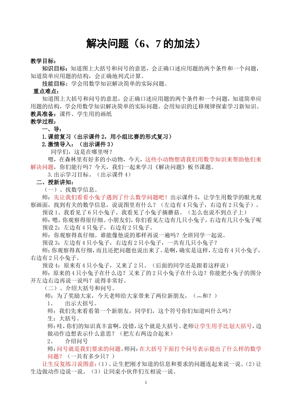 6、7的加法应用教学设计_第1页