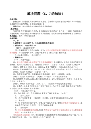 6、7的加法应用教学设计